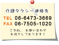 介護タクシー連絡先　電話　0664733669